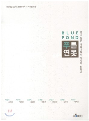 BLUE POND 푸른연못