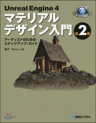 Unreal Engine 4 マテリアルデザイン入門 第2版