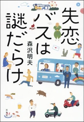 失戀バスは謎だらけ