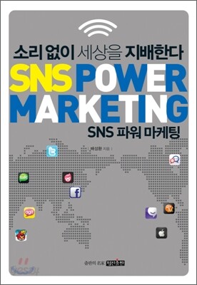 SNS 파워 마케팅