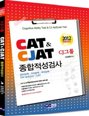 2012 CAT & CJAT CJ׷ ˻