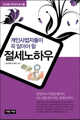 개인사업자들이 꼭 알아야 할 절세노하우