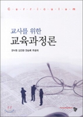 교사를 위한 교육과정론
