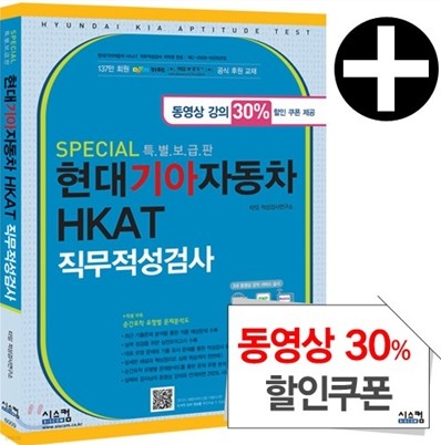 SPECIAL 특별보급판 현대기아자동차 HKAT 직무적성검사