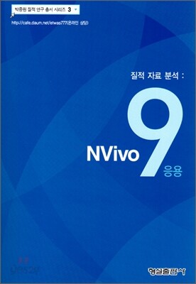 NVivo 9 응용
