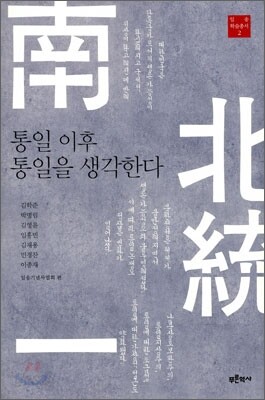 통일 이후 통일을 생각한다