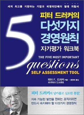 피터 드러커의 다섯 가지 경영 원칙 자가평가 워크북