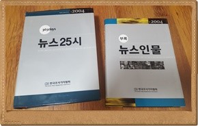 2004 뉴스25시 + 부록뉴스인물