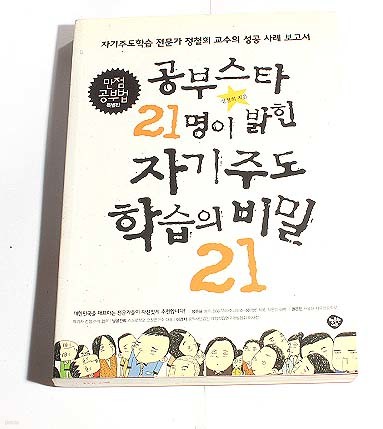 공부스타 21명이 밝힌 자기주도 학습의 비밀21