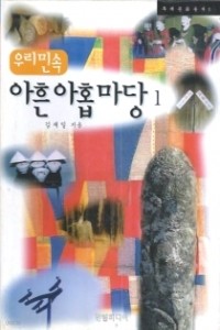 우리민속 아흔 아홉마당 1 - 두레문화총서 1 (문화/상품설명참조/2)