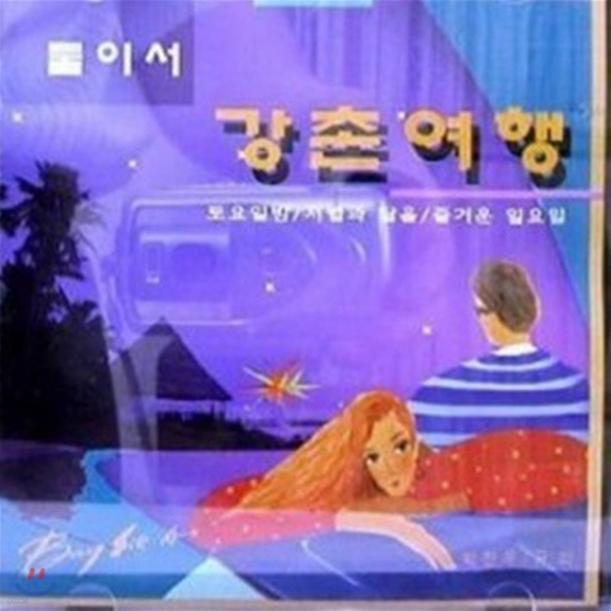 V.A / 둘이서 강촌여행 (미개봉)