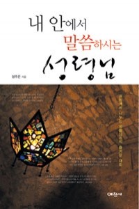 내안에서 말씀하시는 성령님 (종교/2)