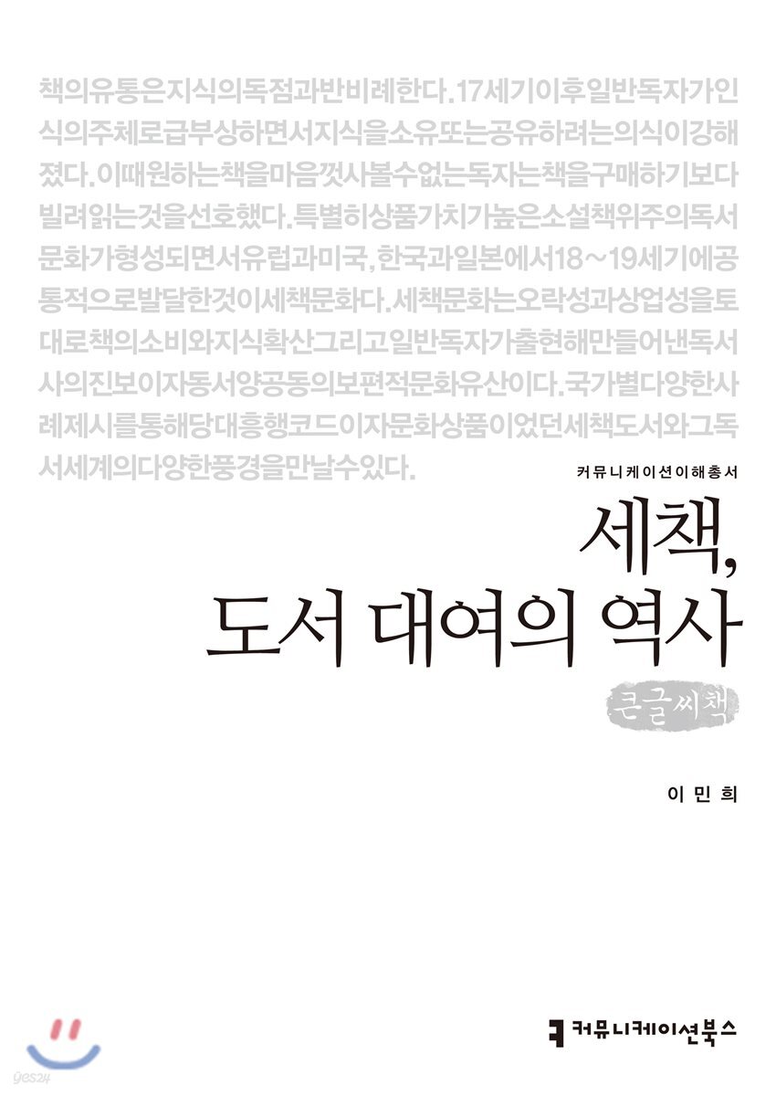 세책, 도서 대여의 역사 큰글씨책