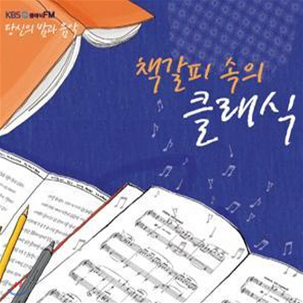 V.A. / KBS 클래식FM '당신의 밤과 음악' - 책갈피 속의 클래식 (2CD/미개봉)