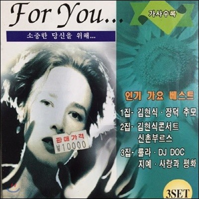 [߰] V.A. / For You...αⰡ Ʈ (3CD)