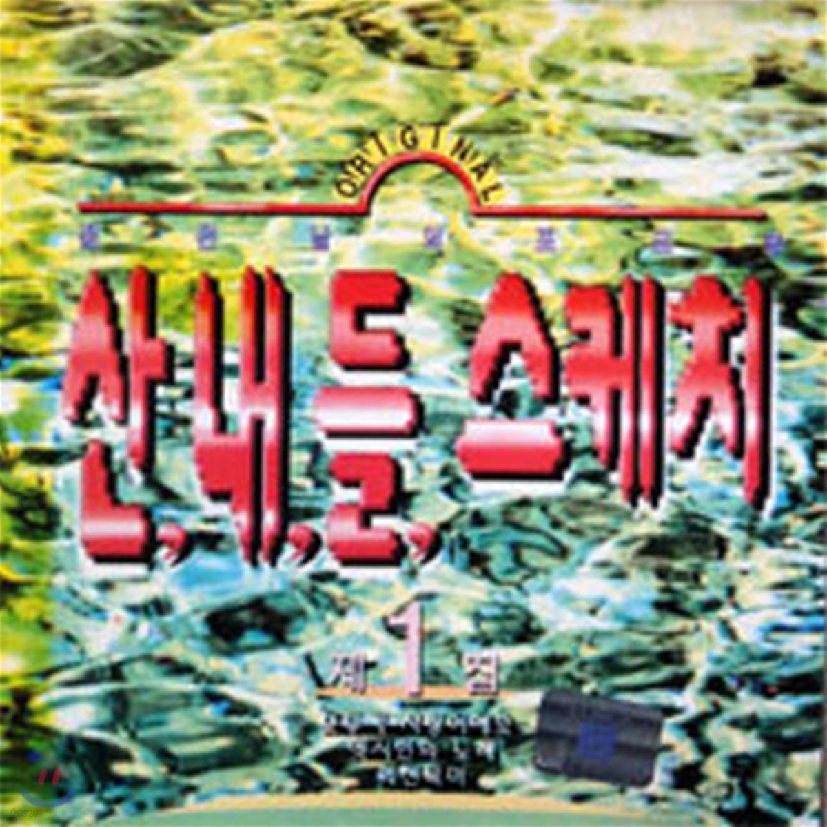 V.A. / 산내들 스케치 1 (미개봉)