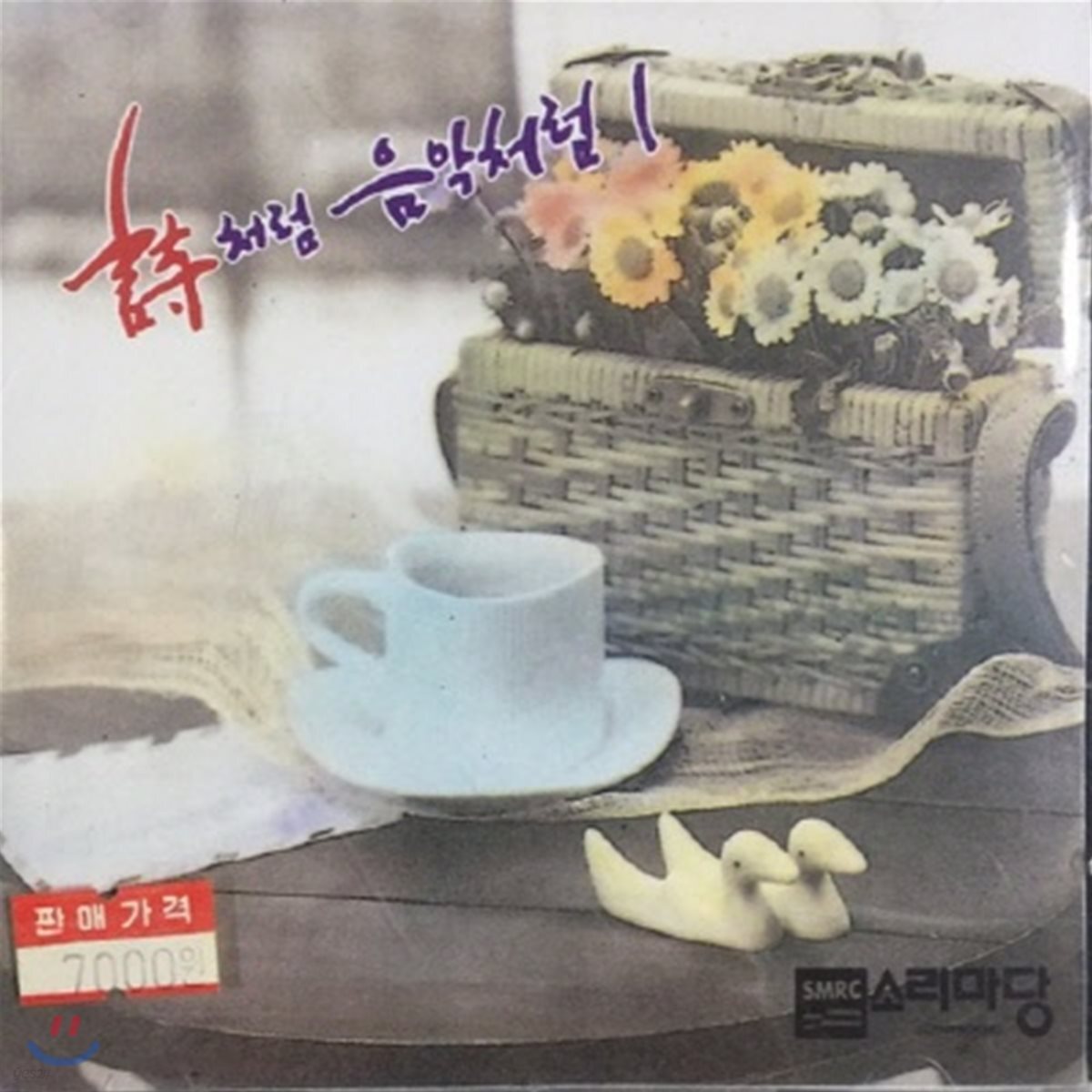 V.A. / 시처럼 음악처럼 1 (미개봉)