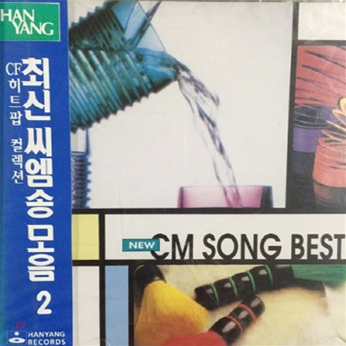 V.A. / New CM Song Best 2 (미개봉)