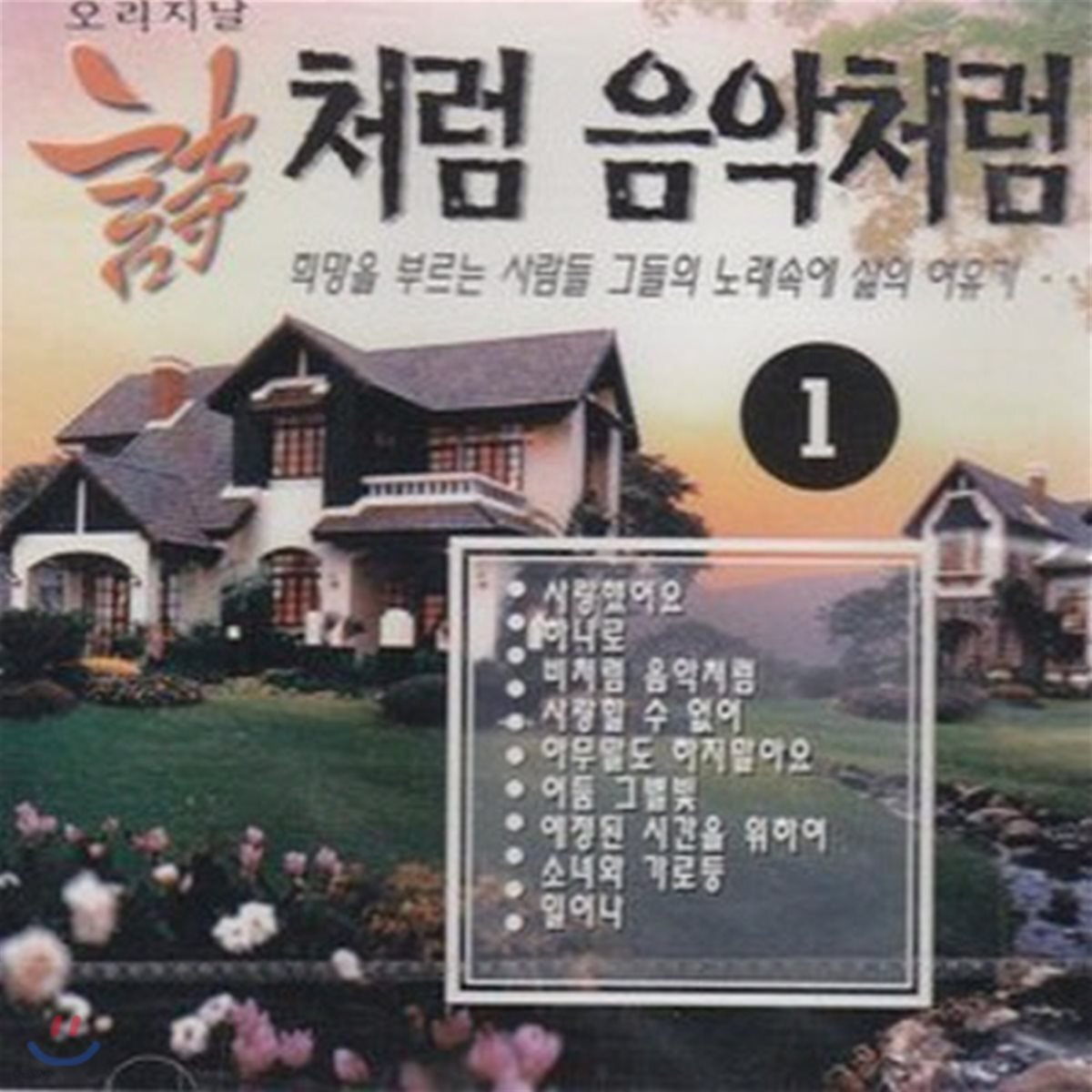 V.A. / 오리지널 시처럼 음악처럼 1 (미개봉)
