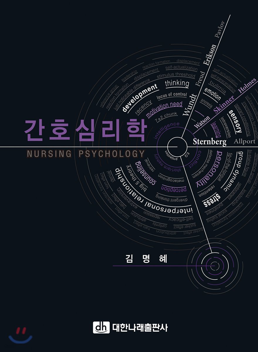 간호심리학