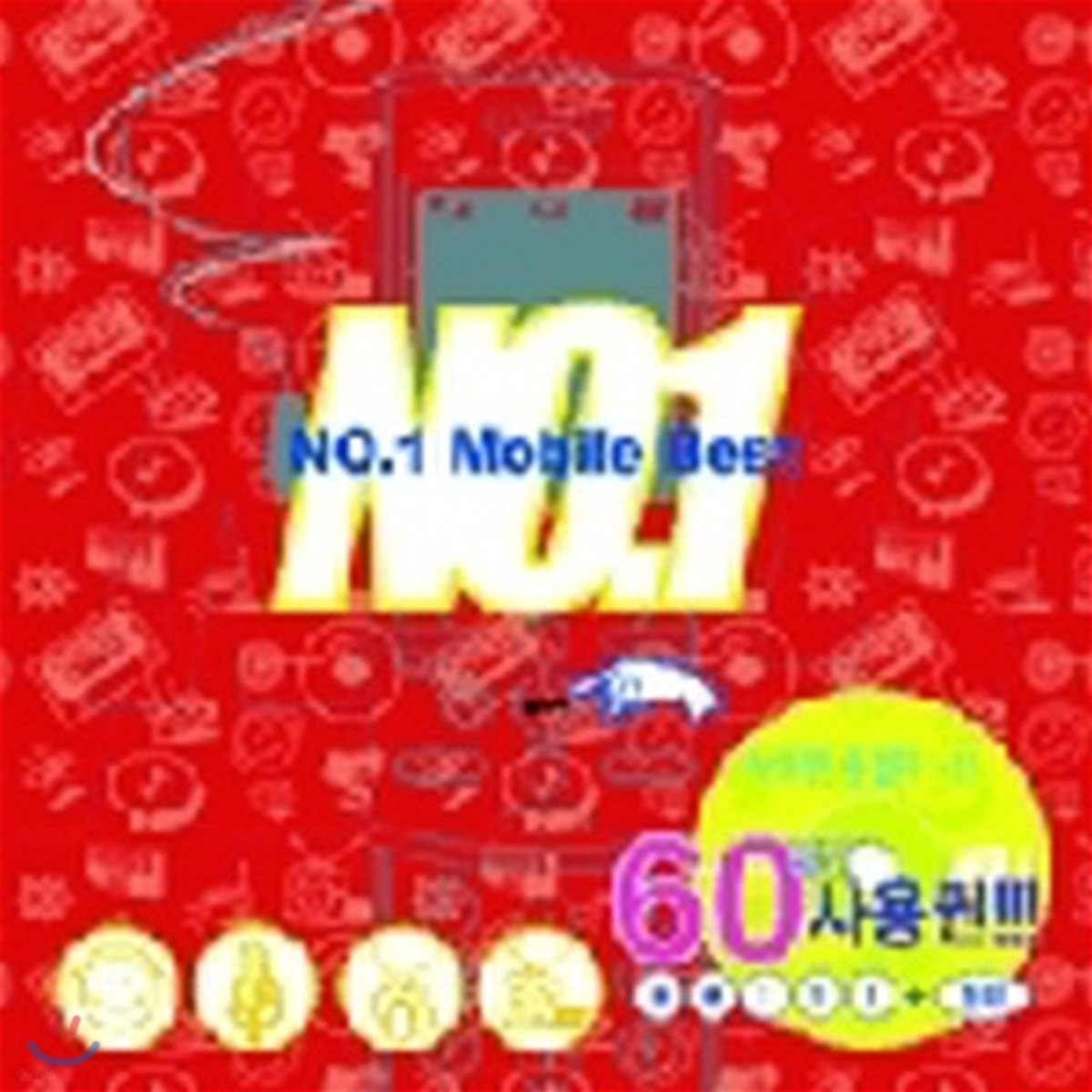V.A. / No.1 Mobile Best (미개봉)