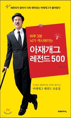 아재개그 레전드 500