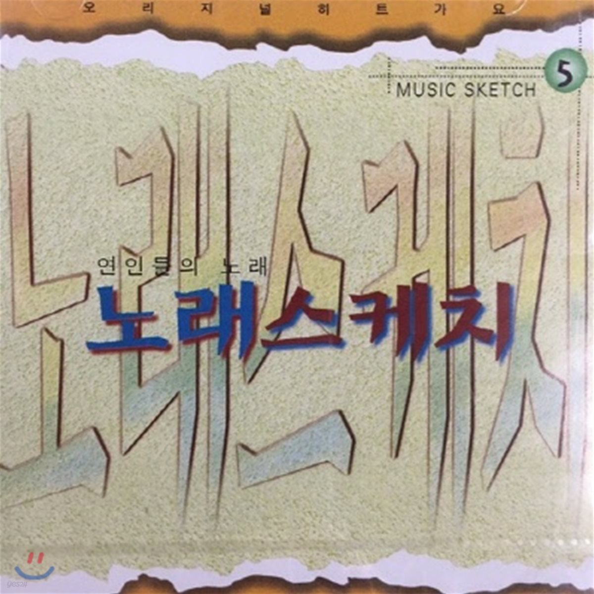 V.A. / 노래스케치 5 - 연인들의 노래 (미개봉)