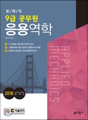 2018 9급 토목직 공무원 응용역학