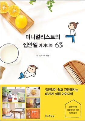 미니멀리스트의 집안일 아이디어 63