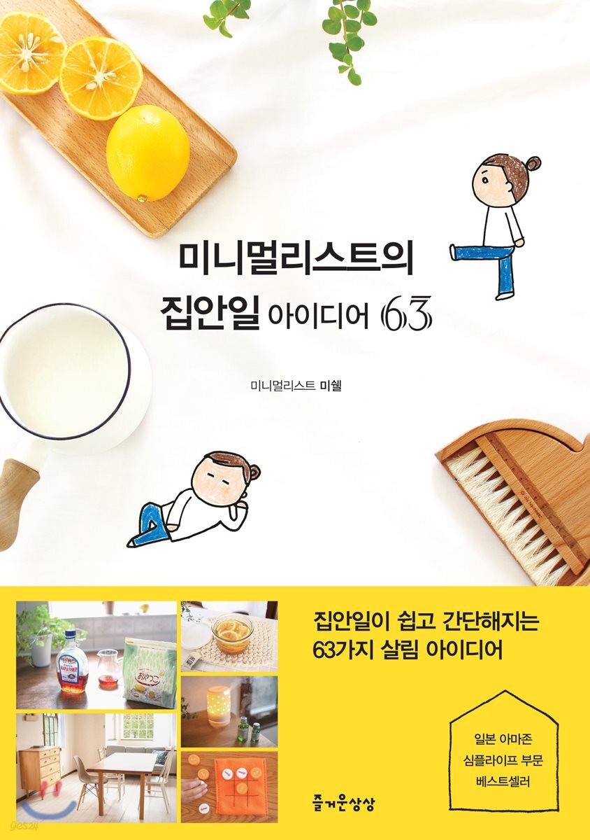 미니멀리스트의 집안일 아이디어 63