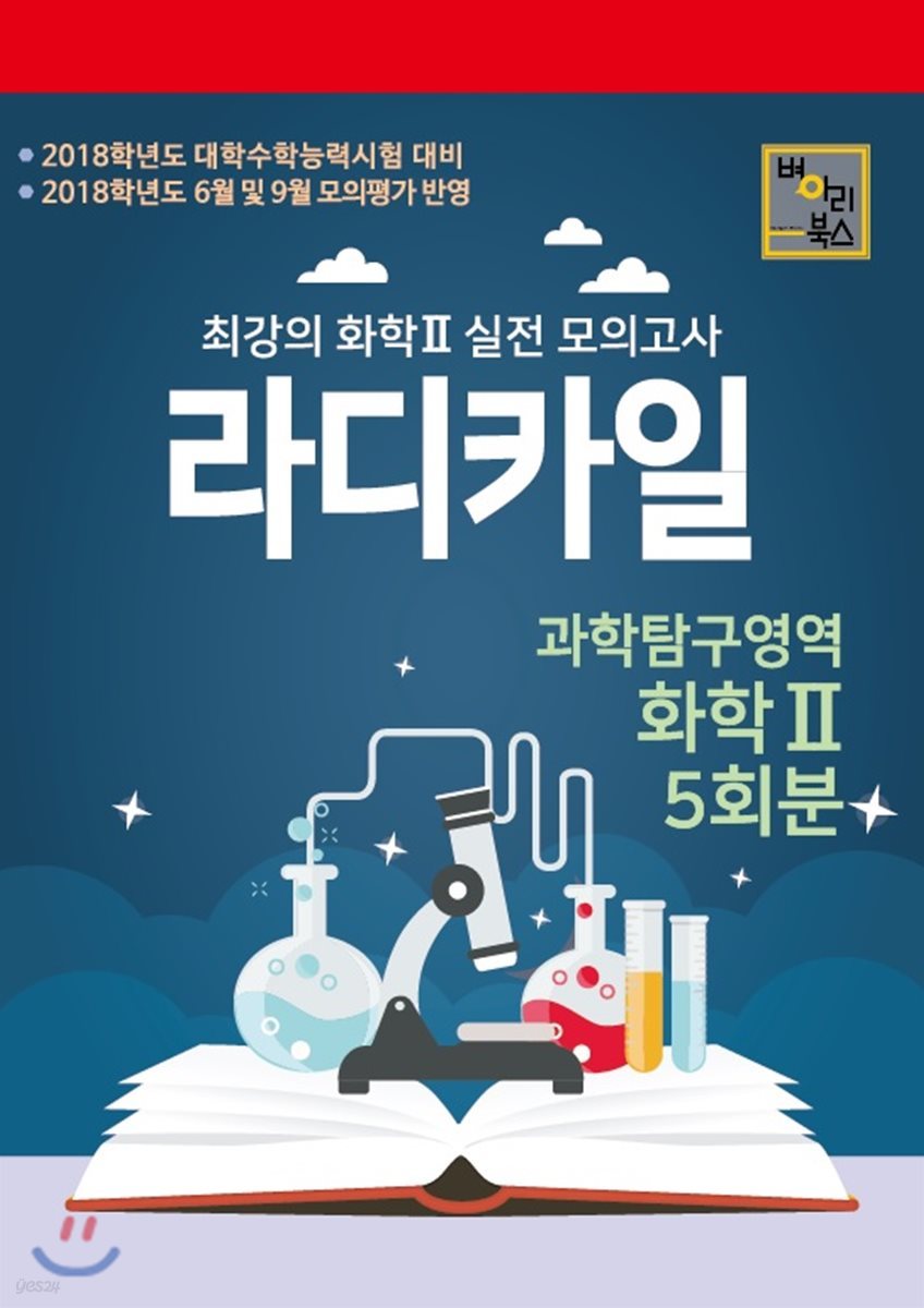 라디카일 모의고사 과학탐구영역 화학 2 5회분