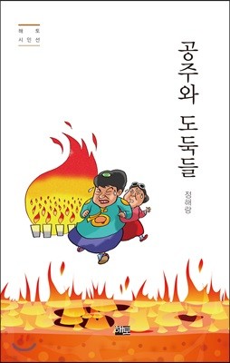 공주와 도둑들