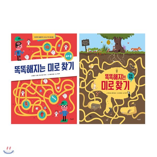 똑똑해지는 미로찾기 세트 (전2권) : 땅속탐험 + 우리 몸