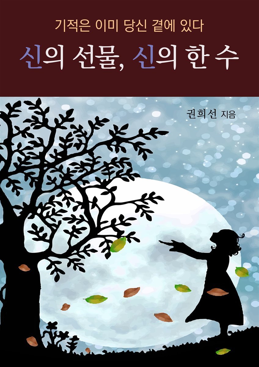 신의 선물, 신의 한 수