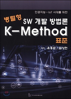 병렬형 SW 개발 방법론  K-Method 표준
