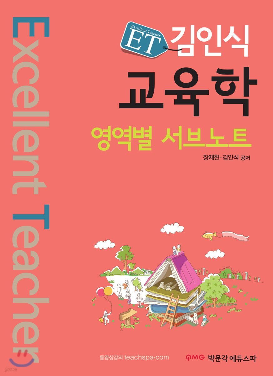 ET 김인식 교육학 영역별 서브노트