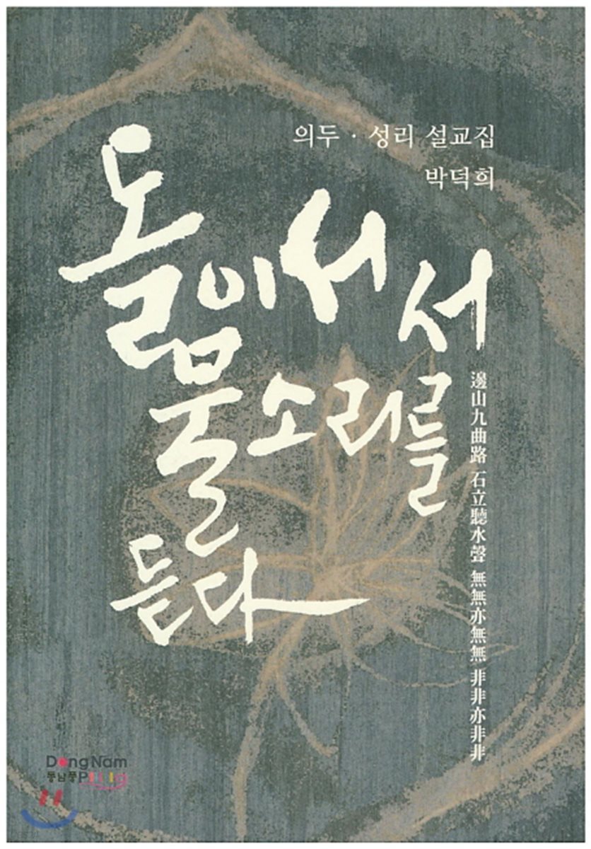 돌이 서서 물소리를 듣다