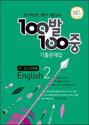 100발 100중 영어 2학기 기말고사 기출문제집 중2 비상 이석재 (2017년)