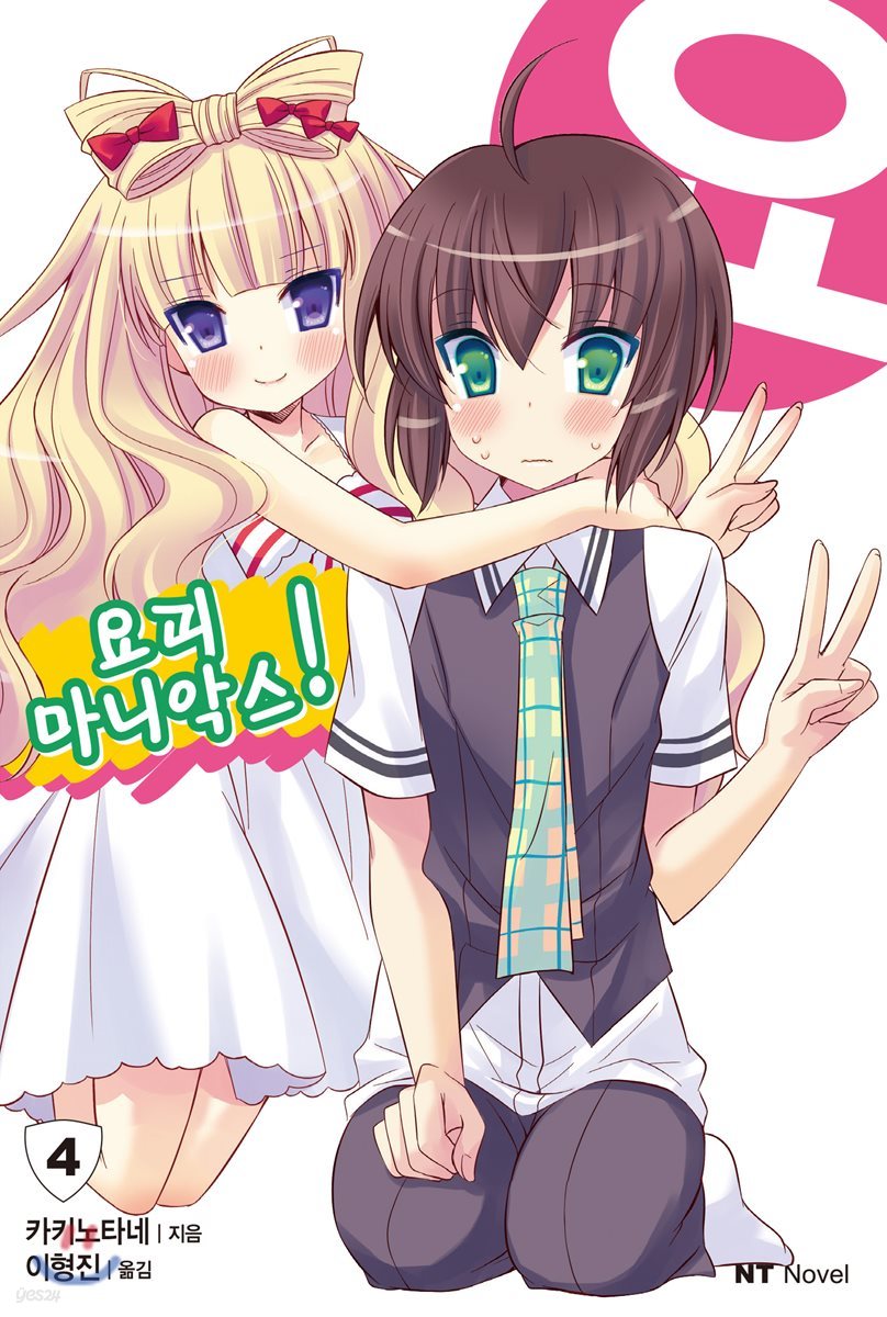 요괴 마니악스! 4