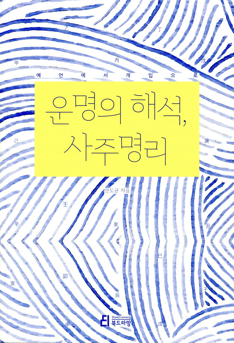운명의 해석, 사주명리
