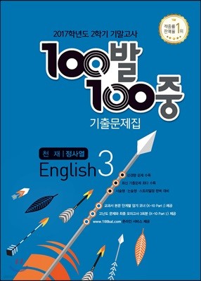 100발 100중 영어 2학기 기말고사 기출문제집 중3 천재 정사열 (2017년)