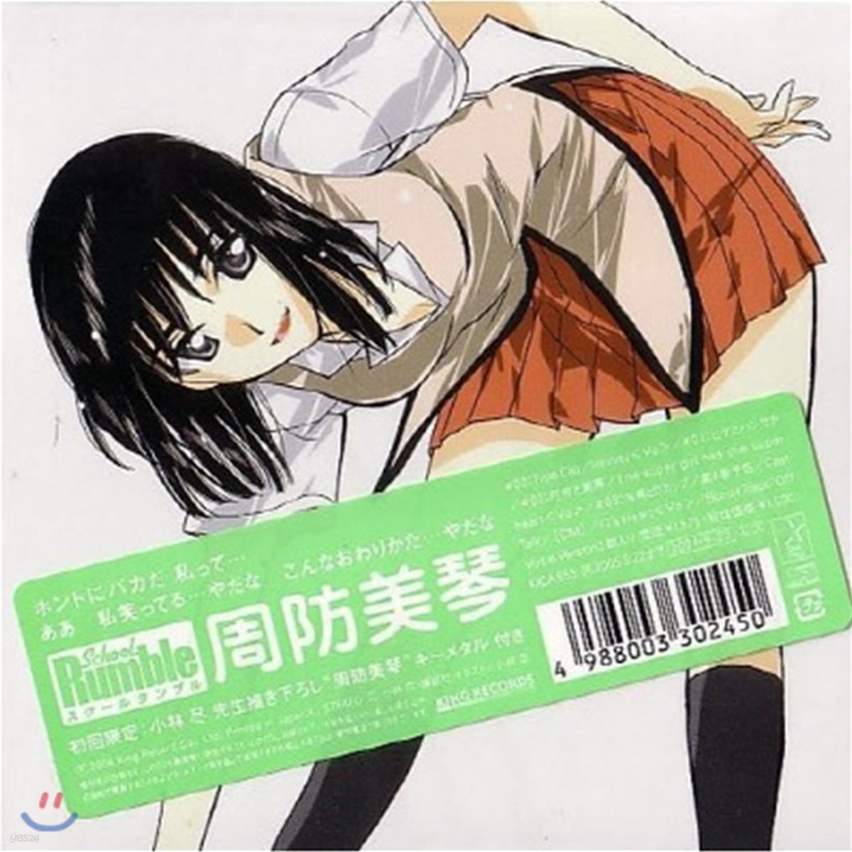 O.S.T. / 스쿨럼블 (School Rumble): 周防美琴 (일본수입/미개봉/kica655)