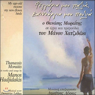 [߰] Thanassis Moraitis / My Age-Old Moons My New-Flown Birds (In Works and Songs by Manos Hadjidakis//Digipack)
