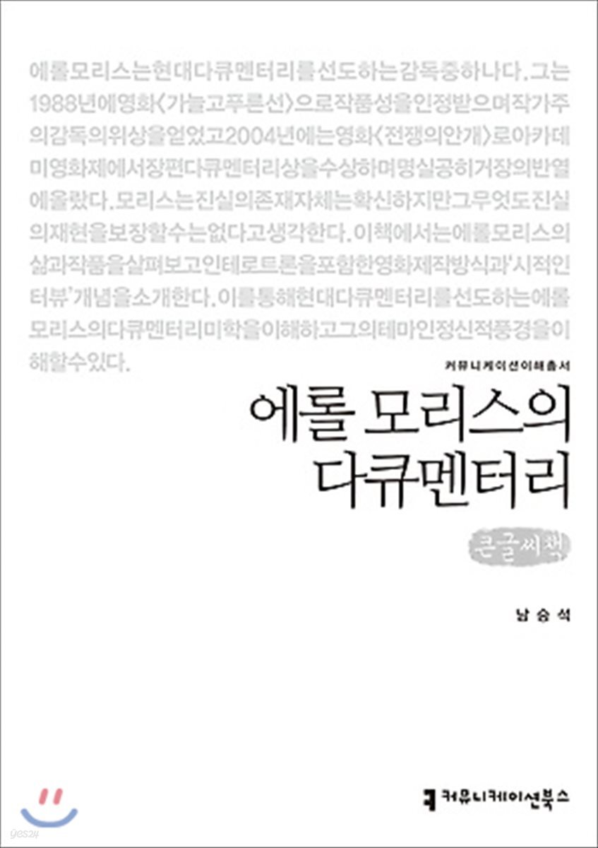 에롤 모리스의 다큐멘터리 큰글씨책