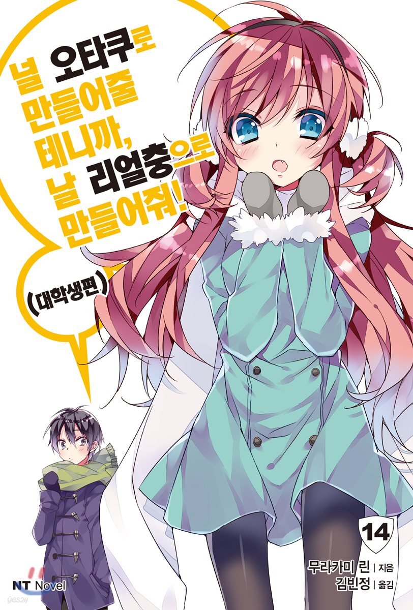 널 오타쿠로 만들어줄 테니까, 날 리얼충으로 만들어줘! 14