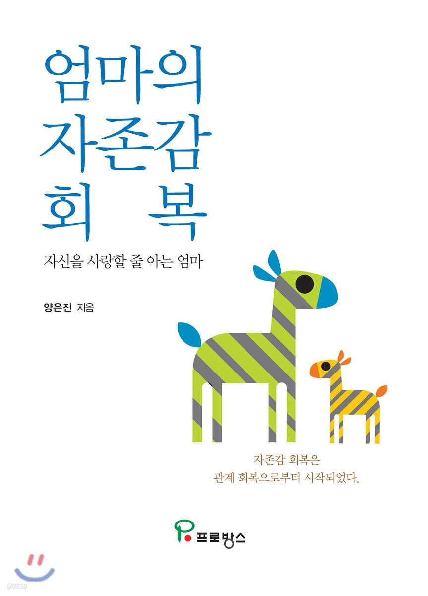 엄마의 자존감 회복
