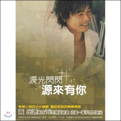 [߰] Huang Pin Yuan / ר죮&#20320; [ + &#30879;] [New + Best Selection] (/2CD/rd17904)