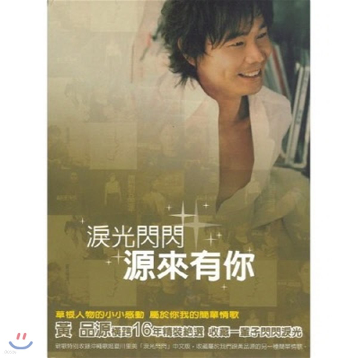 [중고] Huang Pin Yuan / 淚光閃閃．源來有&amp;#20320; [新曲 + 精選雙&amp;#30879;版] [New + Best Selection] (수입/2CD/rd17904)