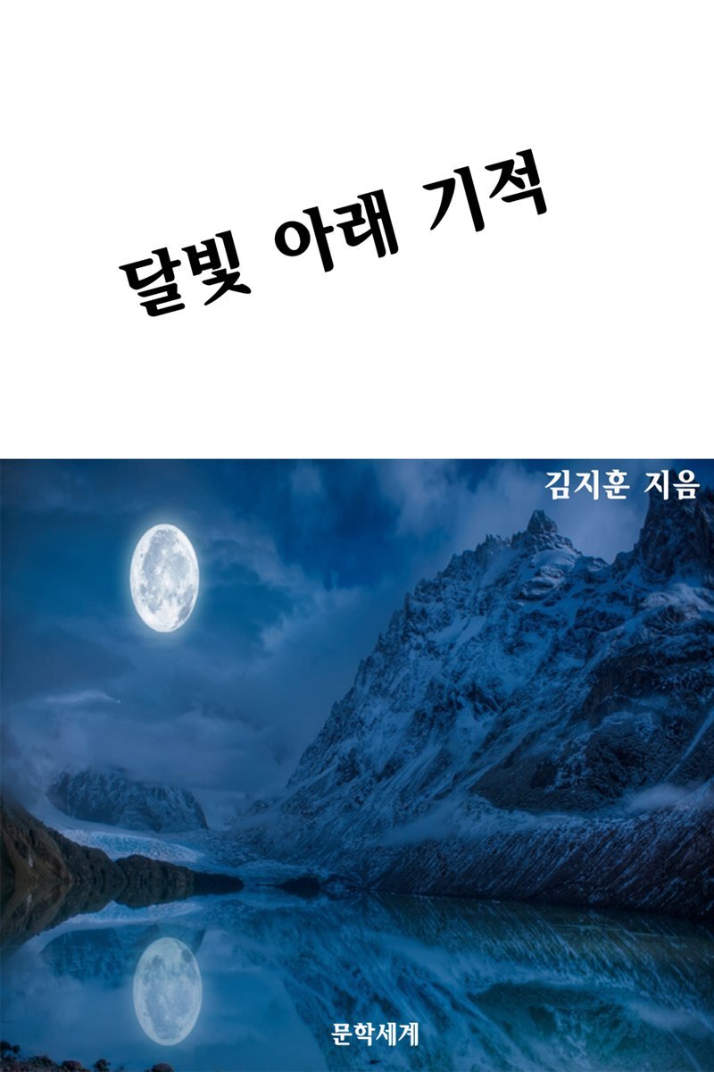 [전자책] 달빛 아래 기적 - 예스24 [전자책]달빛 아래 기적 - 예스24