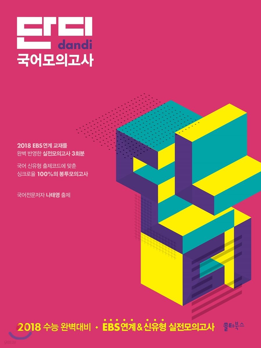 2018 단디 국어모의고사